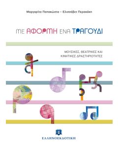 Με αφορμή ένα τραγούδι