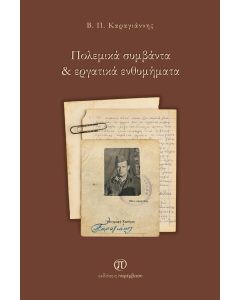 ΠΟΛΕΜΙΚΑ ΣΥΜΒΑΝΤΑ & ΕΡΓΑΤΙΚΑ ΕΝΘΥΜΗΜΑΤΑ