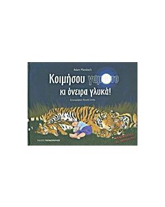 Κοιμήσου γαμώτο και όνειρα γλυκά!