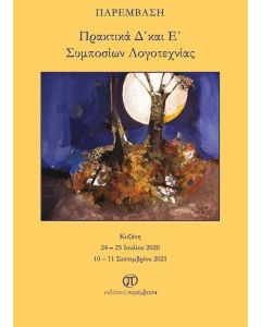 ΠΡΑΚΤΙΚΑ Δ/ ΚΑΙ Ε/ ΣΥΜΠΟΣΙΩΝ ΛΟΓΟΤΕΧΝΙΑΣ