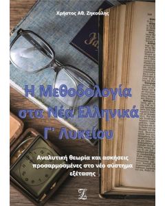 Η ΜΕΘΟΔΟΛΟΓΙΑ ΣΤΑ ΝΕΑ ΕΛΛΗΝΙΚΑ Γ΄ ΛΥΚΕΙΟΥ