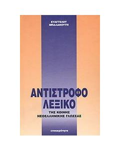 ΑΝΤΙΣΤΡΟΦΟ ΛΕΞΙΚΟ ΚΟΙΝΗΣ ΝΕΟΕΛΛ.ΓΛΩΣΣΑΣ(ΜΠΑΛΑΦΟΥΤΗ