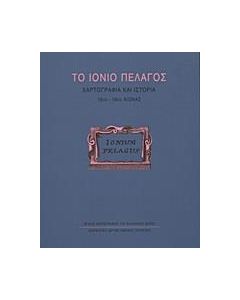 ΤΟ ΙΟΝΙΟ ΠΕΛΑΓΟΣ, ΧΑΡΤΟΓΡΑΦΙΑ & ΙΣΤΟΡΙΑ 16ΟΣ-18ΟΣ
