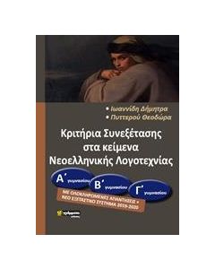 ΚΡΙΤΗΡΙΑ ΣΥΝΕΞΕΤΑΣΗΣ ΣΤΑ ΚΕΙΜΕΝΑ ΝΕΟΕΛΛΗΝΙΚΗΣ ΛΟΓΟΤΕΧΝΙΑΣ (Α΄Β΄ Γ΄) ΓΥΜΝΑΣΙΟΥ