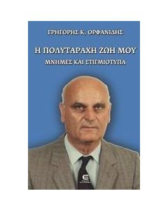 Η ΠΟΛΥΤΑΡΑΧΗ ΖΩΗ ΜΟΥ