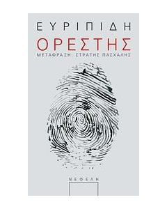 ΟΡΕΣΤΗΣ
