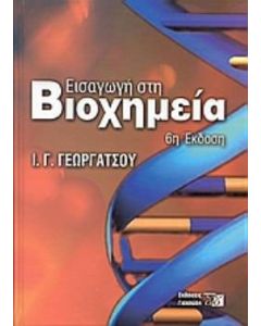 Εισαγωγή στη βιοχημεία