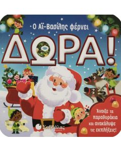 Ο ΑΪ-ΒΑΣΙΛΗΣ ΦΕΡΝΕΙ ΔΩΡΑ!