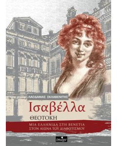 ΙΣΑΒΕΛΛΑ ΘΕΟΤΟΚΗ