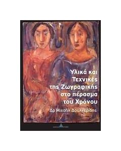 ΥΛΙΚΑ ΚΑΙ ΤΕΧΝΙΚΕΣ ΤΗΣ ΖΩΓΡΑΦΙΚΗΣ ΣΤΟ ΠΕΡΑΣΜΑ ΤΟΥ ΧΡΟΝΟΥ