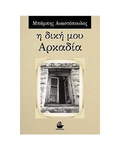 Η ΔΙΚΗ ΜΟΥ ΑΡΚΑΔΙΑ