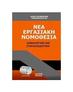 Νέα εργασιακή νομοθεσία