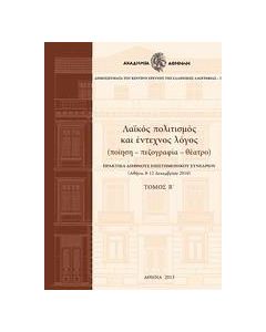 ΛΑΙΚΟΣ ΠΟΛΙΤΙΣΜΟΣ ΚΑΙ ΕΝΤΕΧΝΟΣ ΛΟΓΟΣ - ΤΟΜΟΣ: 2