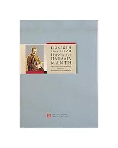 ΕΙΣΑΓΩΓΗ ΣΤΗΝ ΠΕΖΟΓΡΑΦΙΑ ΤΟΥ ΠΑΠΑΔΙΑΜΑΝΤΗ(ΠΕΚ)