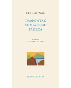 Γράφοντας σε μια ξένη γλώσσα