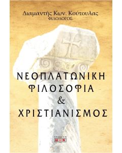 Νεοπλατωνική φιλοσοφία και χριστιανισμός