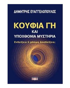 Κούφια γη και υποχθόνια μυστήρια