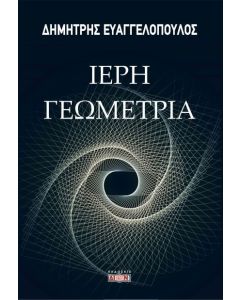 Ιερή γεωμετρία