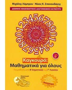 ΚΑΓΚΟΥΡΟ: ΜΑΘΗΜΑΤΙΚΑ ΓΙΑ ΟΛΟΥΣ - ΤΟΜΟΣ: 09 (2015)