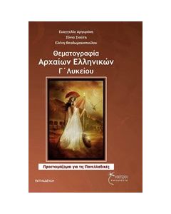 Θεματογραφία αρχαίων ελληνικών Γ΄ λυκείου