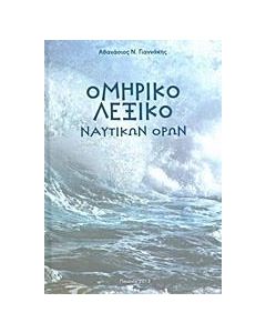 ΟΜΗΡΙΚΟ ΛΕΞΙΚΟ ΝΑΥΤΙΚΩΝ ΟΡΩΝ