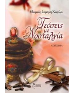 Γεύσεις με νοσταλγία