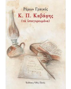Κ. Π. ΚΑΒΑΦΗΣ (ΤΑ ΥΠΑΓΟΡΕΥΜΕΝΑ)
