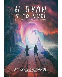 Η ΠΥΛΗ ΚΑΙ ΤΟ ΝΗΣΙ