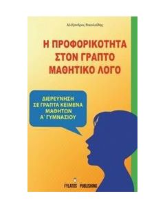 Η ΠΡΟΦΟΡΙΚΟΤΗΤΑ ΣΤΟΝ ΓΡΑΠΤΟ ΜΑΘΗΤΙΚΟ ΛΟΓΟ