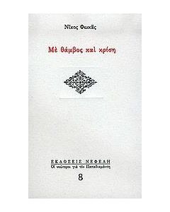 ΜΕ ΘΑΜΒΟΣ ΚΑΙ ΚΡΙΣΗ
