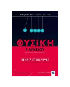 ΦΥΣΙΚΗ Γ' ΛΥΚΕΙΟΥ: ΘΕΜΑΤΑ ΕΠΑΝΑΛΗΨΗΣ