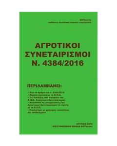 Αγροτικοί συνεταιρισμοί Ν. 4384/2016