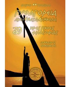 ΠΥΘΑΓΟΡΕΙΑ ΑΚΟΥΣΜΑΤΑ - ΣΥΜΒΟΛΑ
