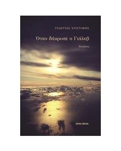 ΟΤΑΝ ΔΑΚΡΥΣΕ Ο ΓΙΑΛΟΒ