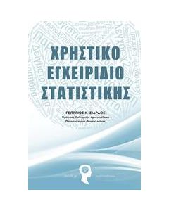 ΧΡΗΣΤΙΚΟ ΕΓΧΕΙΡΙΔΙΟ ΣΤΑΤΙΣΤΙΚΗΣ