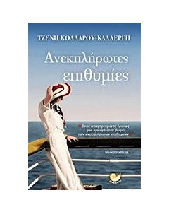 Ανεκπλήρωτες επιθυμίες