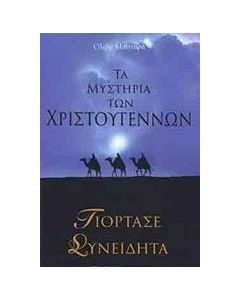 Τα μυστήρια των Χριστουγέννων