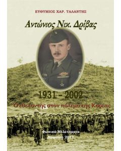 ΑΝΤΩΝΙΟΣ ΝΙΚ. ΔΡΙΒΑΣ. 1931-2002