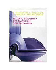 ΙΣΤΟΡΙΑ, ΦΙΛΟΣΟΦΙΑ ΚΑΙ ΔΙΔΑΚΤΙΚΗ ΤΩΝ ΕΠΙΣΤΗΜΩΝ