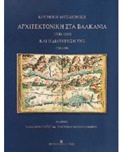 ΚΟΣΜΙΚΗ ΜΕΣΑΙΩΝΙΚΗ ΑΡΧΙΤΕΚΤΟΝΙΚΗ ΣΤΑ ΒΑΛΚΑΝΙΑ 1300-1500 ΚΑΙ Η ΔΙΑΤΗΡΗΣΗ ΤΗΣ