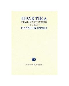 ΠΡΑΚΤΙΚΑ Α΄ ΠΑΝΕΛΛΗΝΙΟΥ ΣΥΝΕΔΡΙΟΥ ΓΙΑ ΤΟΝ ΓΙΑΝΝΗ ΣΚΑΡΙΜΠΑ