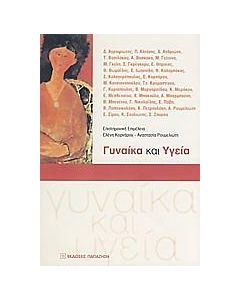 ΓΥΝΑΙΚΑ ΚΑΙ ΥΓΕΙΑ
