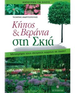 Κήπος & βεράντα στη σκιά