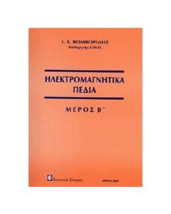 ΗΛΕΚΤΡΟΜΑΓΝΗΤΙΚΑ ΠΕΔΙΑ - ΤΟΜΟΣ: 2