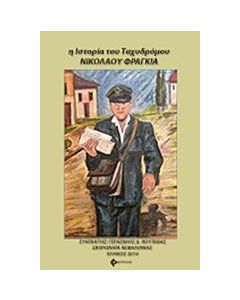 Η ΙΣΤΟΡΙΑ ΤΟΥ ΤΑΧΥΔΡΟΜΟΥ ΝΙΚΟΛΑΟΥ ΦΡΑΓΚΙΑ