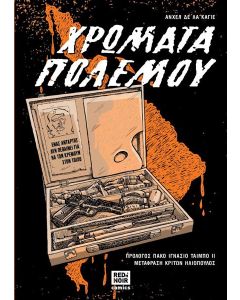 ΧΡΩΜΑΤΑ ΠΟΛΕΜΟΥ