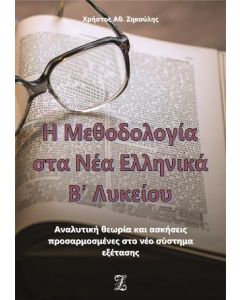 Η ΜΕΘΟΔΟΛΟΓΙΑ ΣΤΑ ΝΕΑ ΕΛΛΗΝΙΚΑ Β’ ΛΥΚΕΙΟΥ - ΤΟΜΟΣ: 2