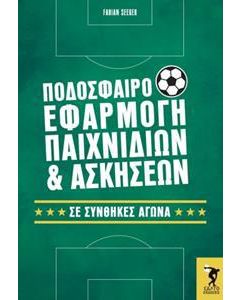 ΠΟΔΟΣΦΑΙΡΟ ΕΦΑΡΜΟΓΗΣ ΠΑΙΧΝΙΔΙΩΝ & ΑΣΚΗΣΕΩΝ ΣΕ ΣΥΝΘΗΚΕΣ ΑΓΩΝΑ