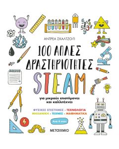 100 απλές δραστηριότητες STEAM για μικρούς επιστήμονες και καλλιτέχνες