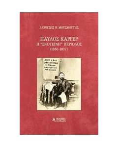 Η ''ΣΚΟΤΕΙΝΗ'' ΠΕΡΙΟΔΟΣ (1850-1857)
